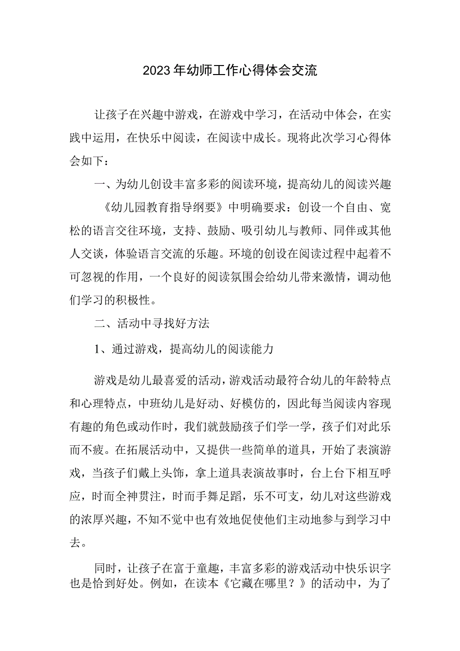 2023幼师工作心得体会交流.docx_第1页