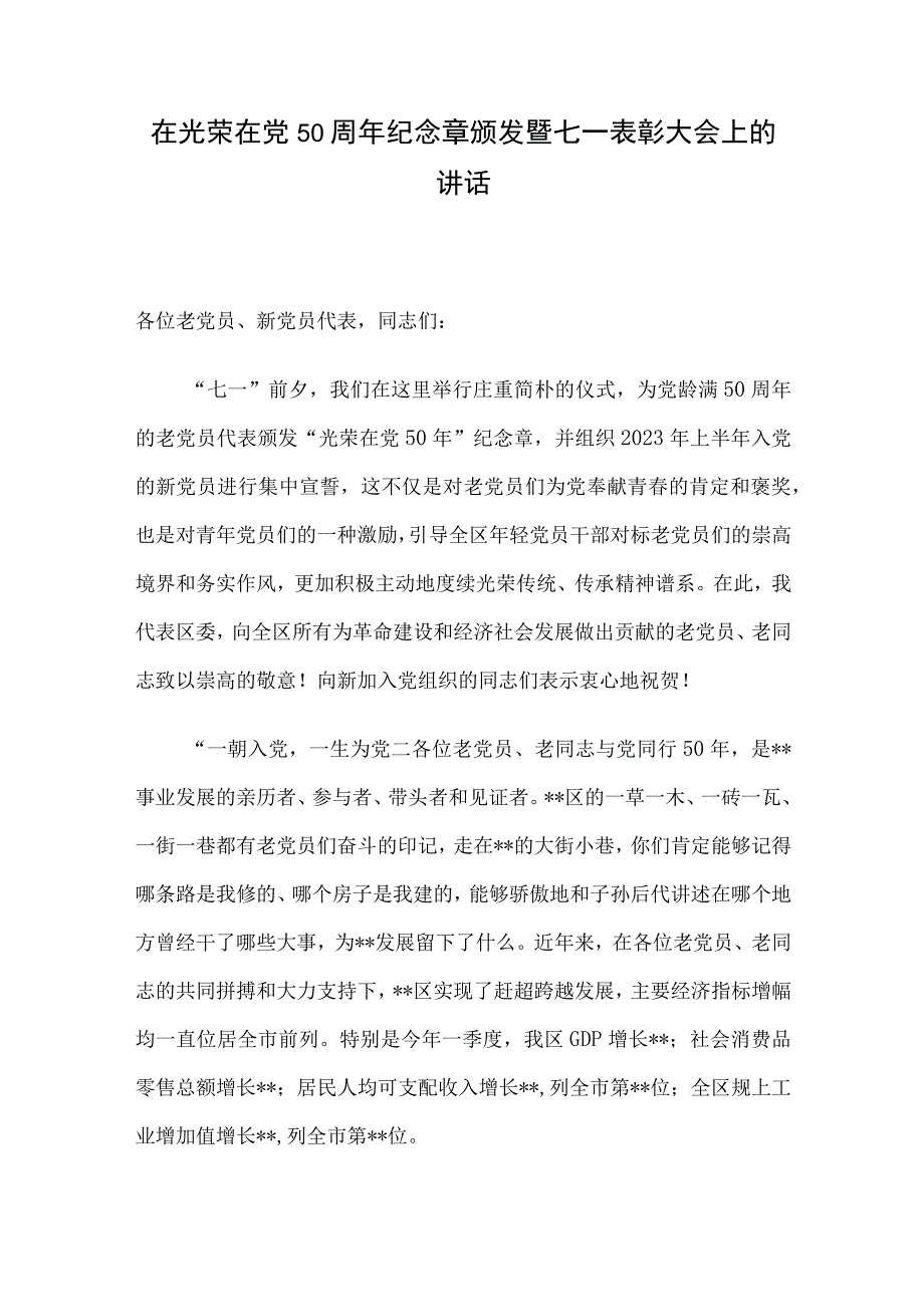 在光荣在党50周年纪念章颁发暨七一表彰大会上的讲话.docx_第1页