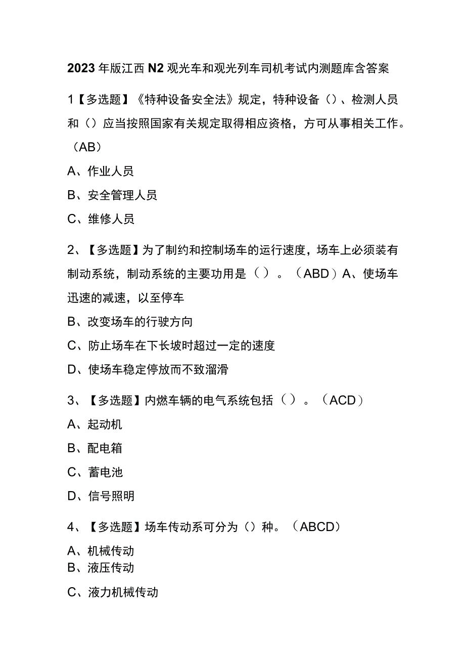 2023年版江西N2观光车和观光列车司机考试内测题库含答案.docx_第1页