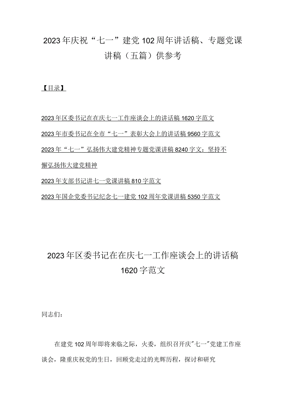 2023年庆祝七一建党102周年讲话稿专题党课讲稿五篇供参考.docx_第1页