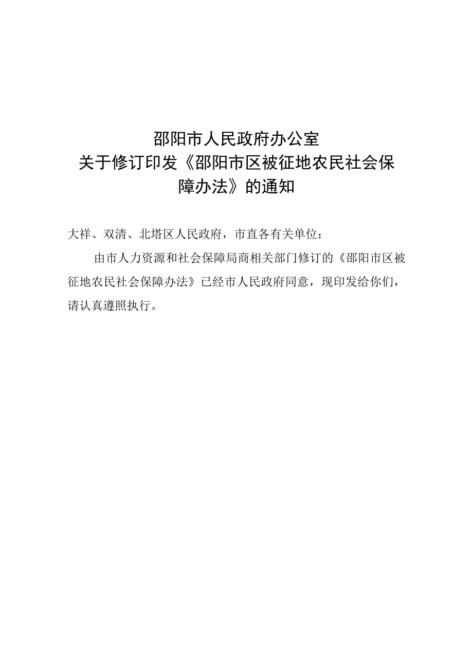 关于修订印发《邵阳市区被征地农民社会保障办法》的通知.docx_第1页