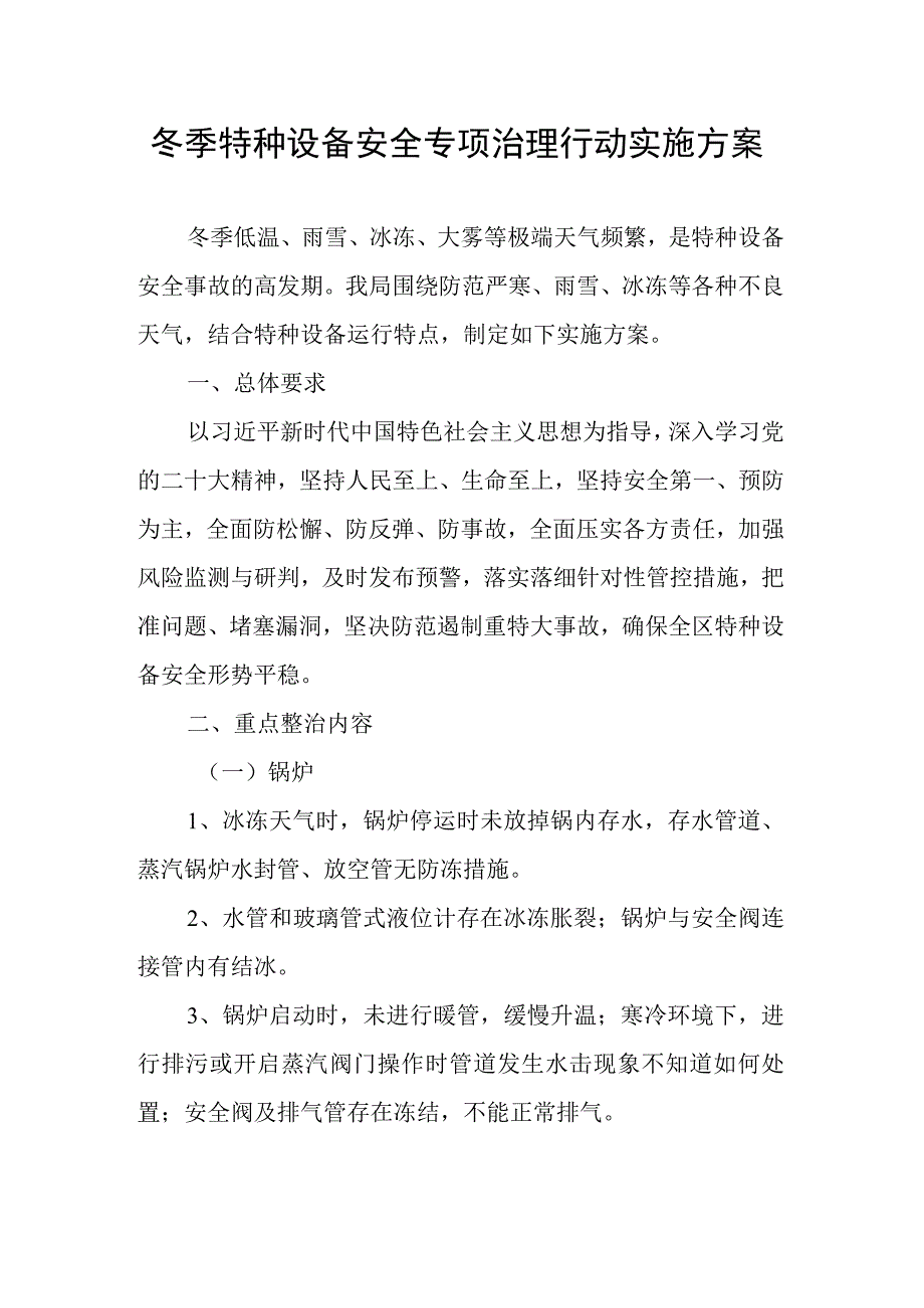 冬季特种设备安全专项治理行动实施方案.docx_第1页