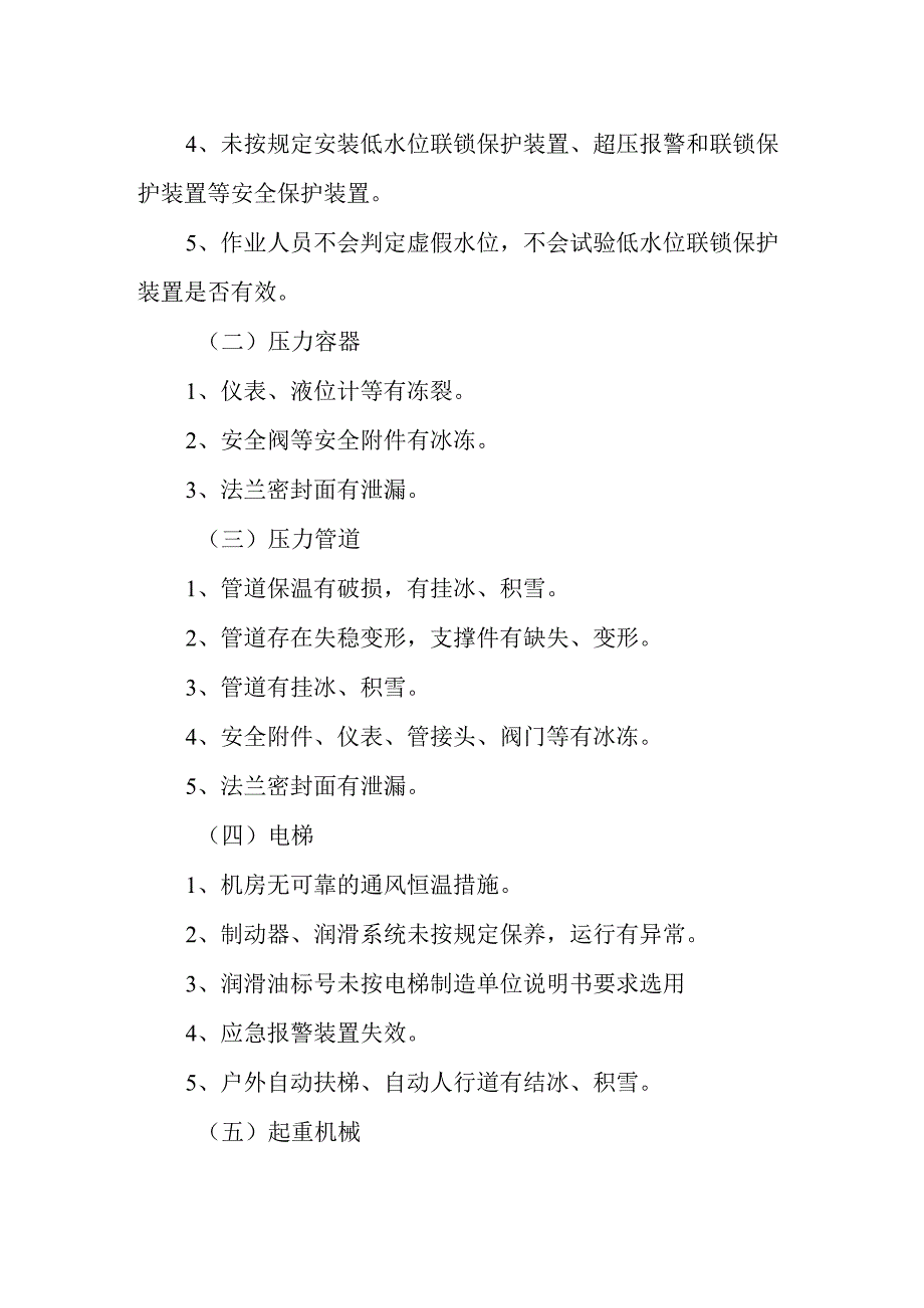 冬季特种设备安全专项治理行动实施方案.docx_第2页