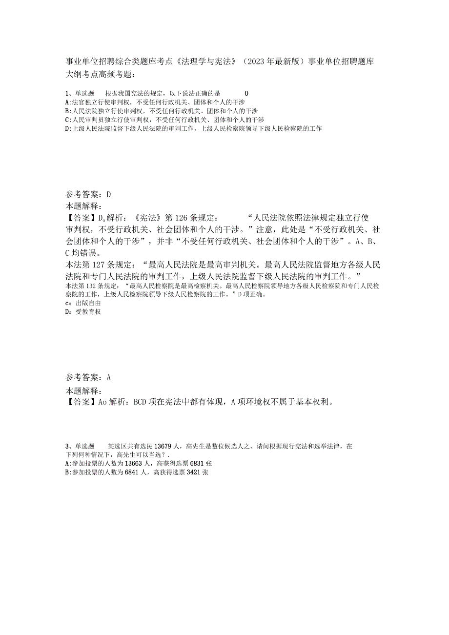 事业单位招聘综合类题库考点《法理学与宪法》2023年版.docx_第1页