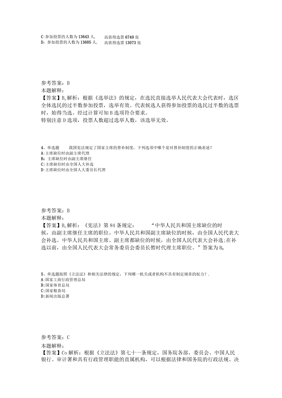 事业单位招聘综合类题库考点《法理学与宪法》2023年版.docx_第2页