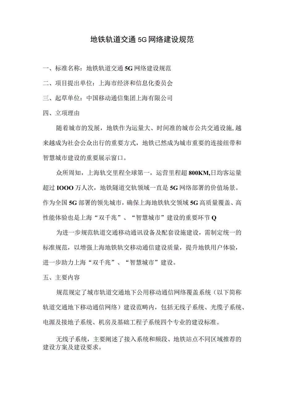 地铁轨道交通5G网络建设规范.docx_第1页