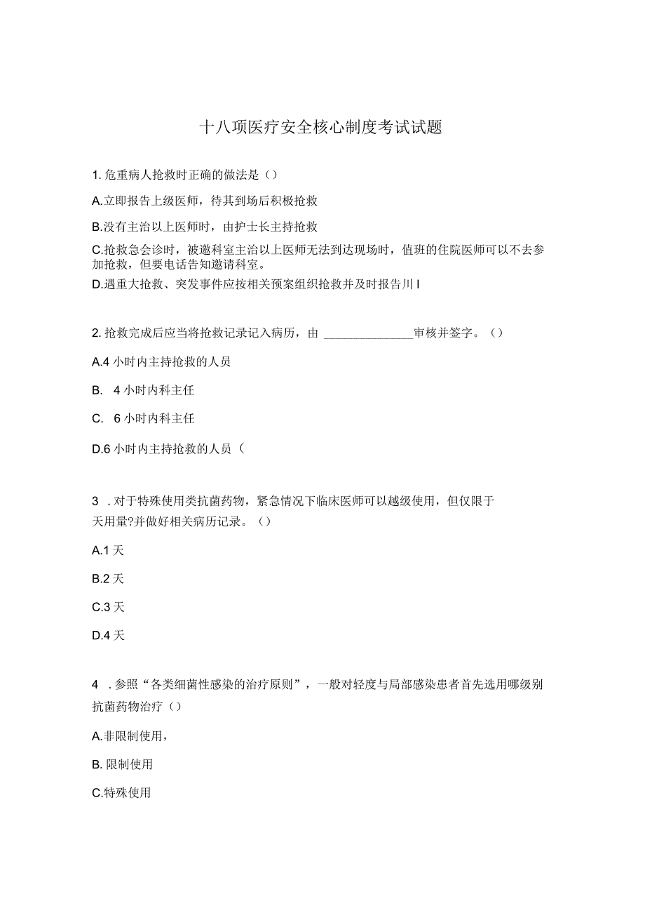 十八项医疗安全核心制度考试试题.docx_第1页