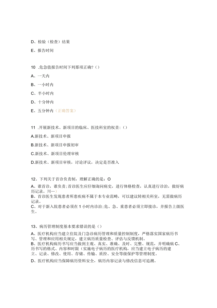 十八项医疗安全核心制度考试试题.docx_第3页