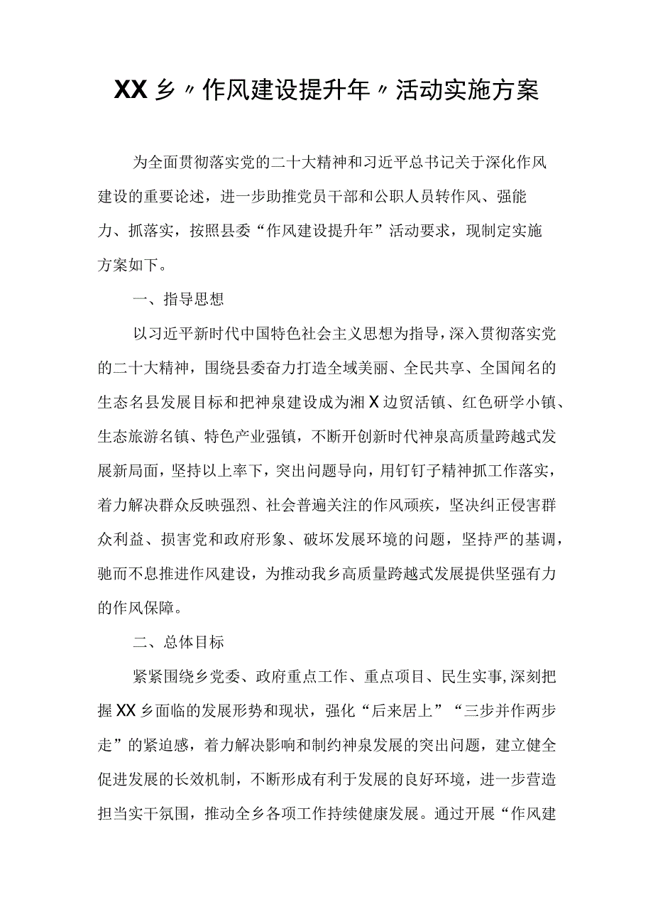 XX乡作风建设提升年活动实施方案.docx_第1页