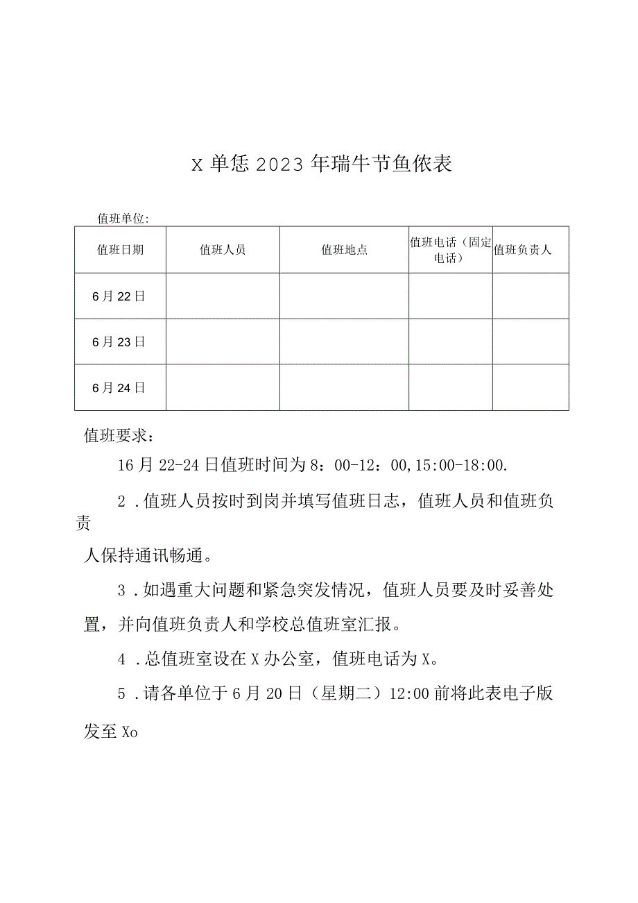 X单位2023年端午节值班表.docx_第1页