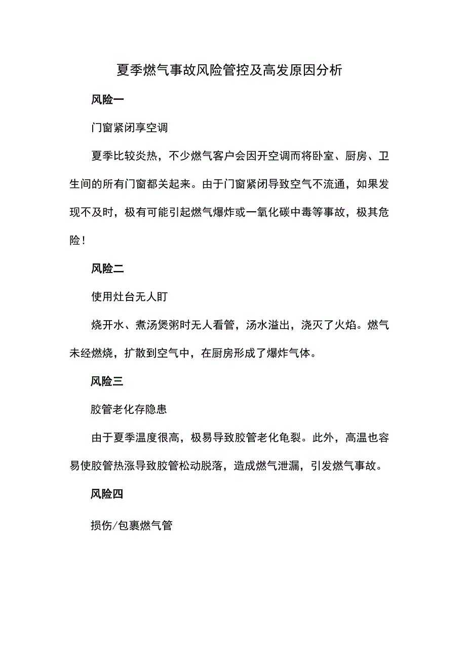 夏季燃气事故风险管控及高发原因分析.docx_第1页