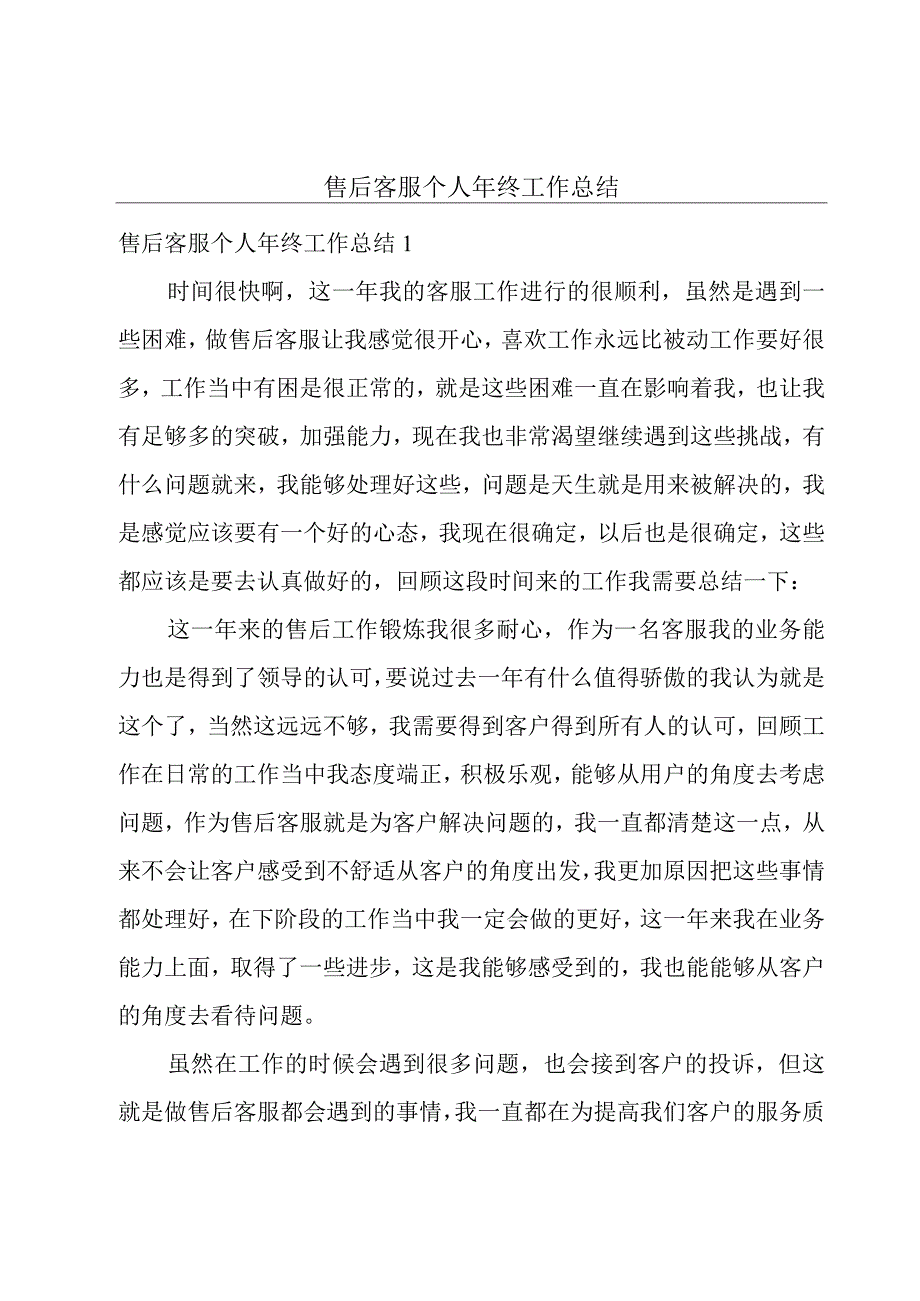 售后客服个人年终工作总结.docx_第1页