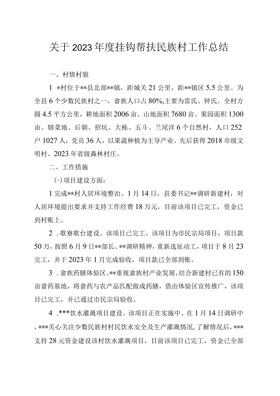 关于2023年度挂钩帮扶民族村工作总结.docx_第1页