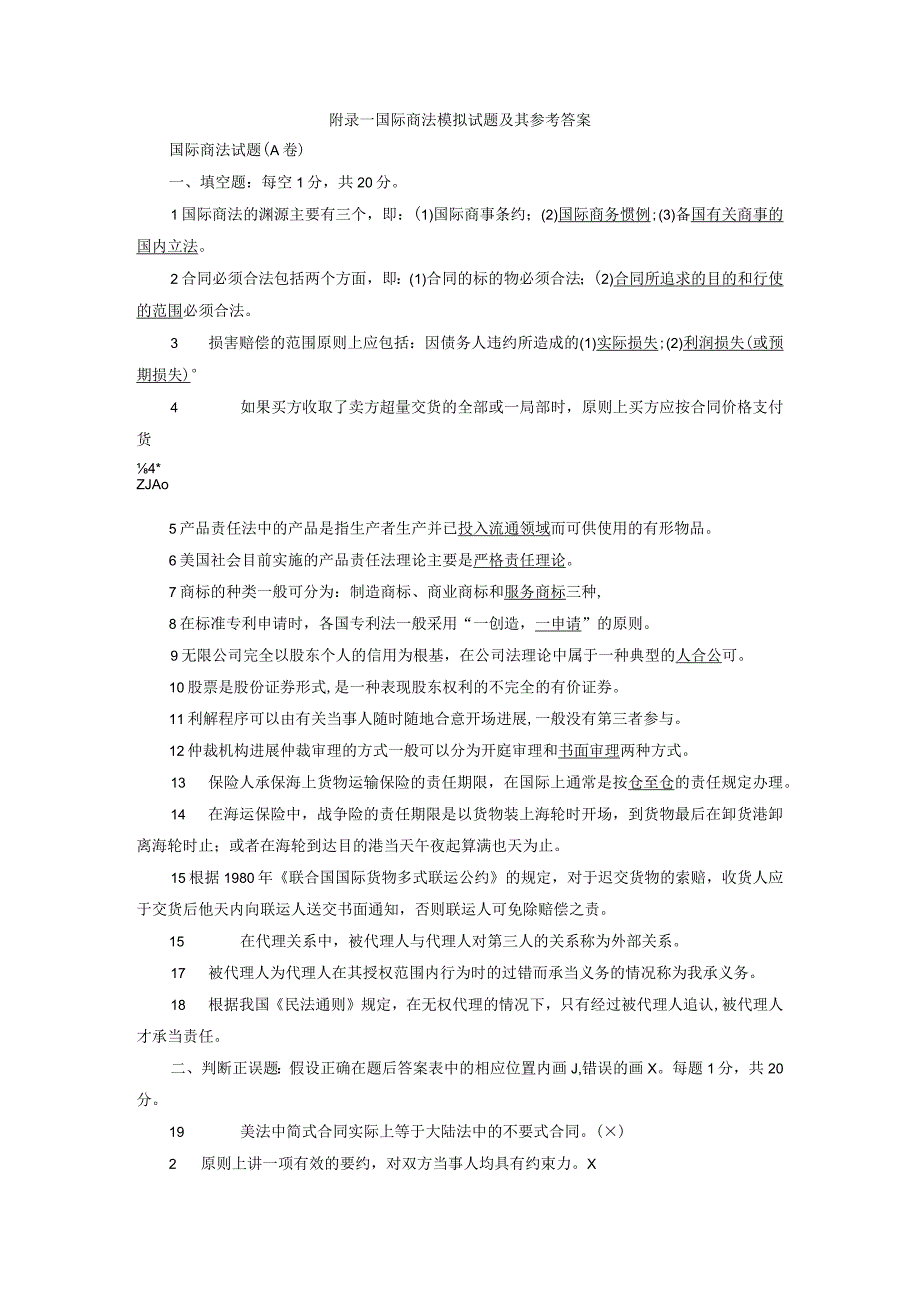 国际商法模拟试题与参考题答案.docx_第1页