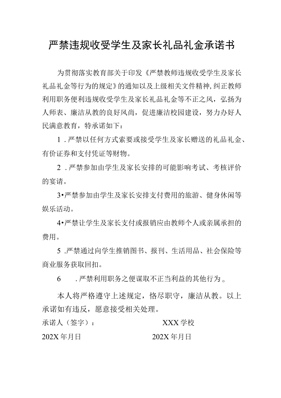 严禁违规收受学生及家长礼品礼金承诺书.docx_第1页