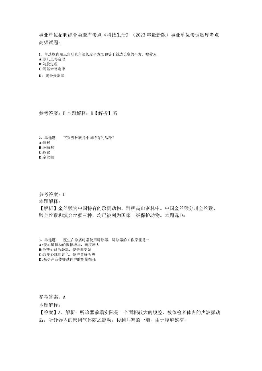 事业单位招聘综合类题库考点《科技生活》2023年版_2.docx_第1页