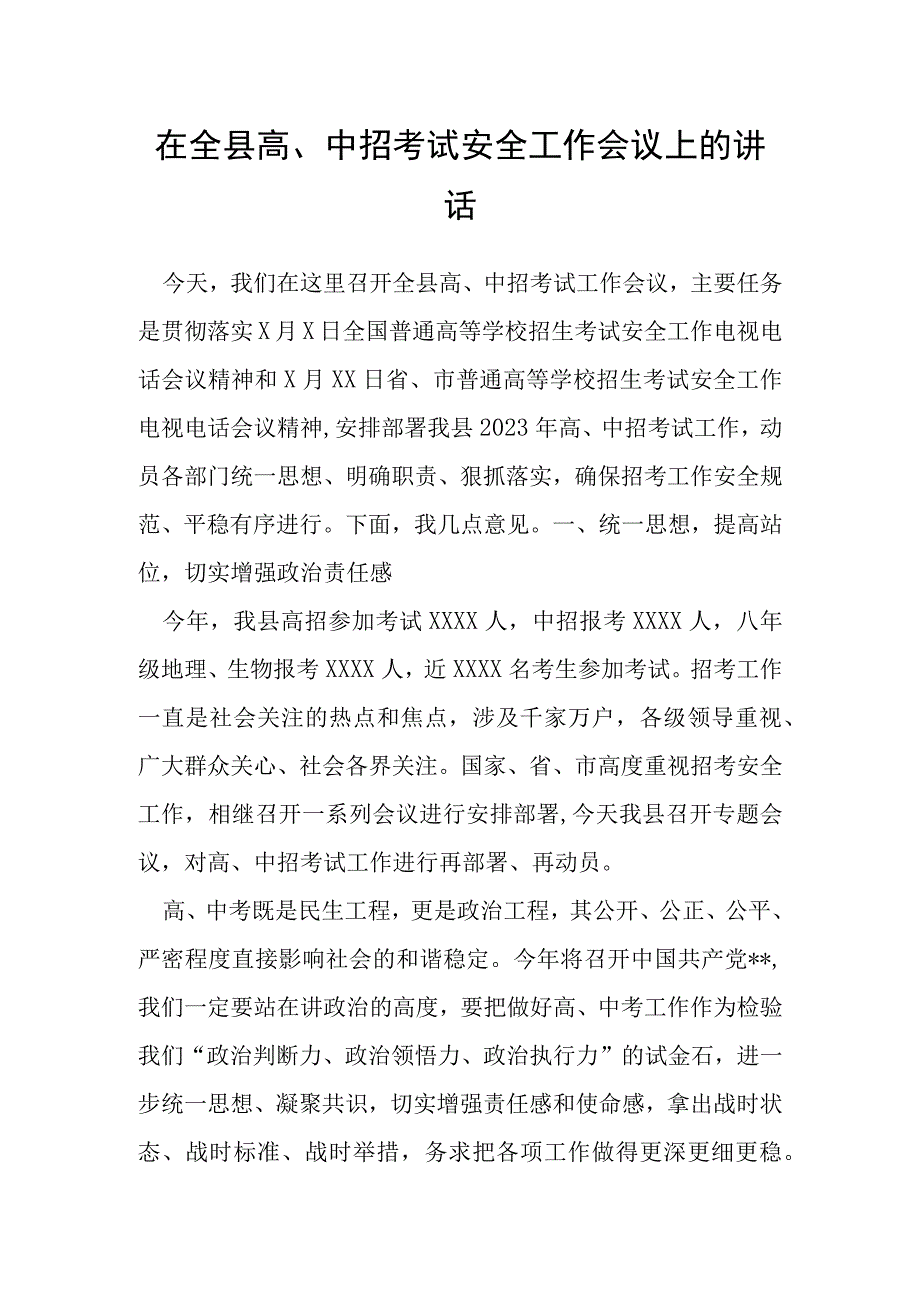 在全县高中招考试安全工作会议上的讲话.docx_第1页