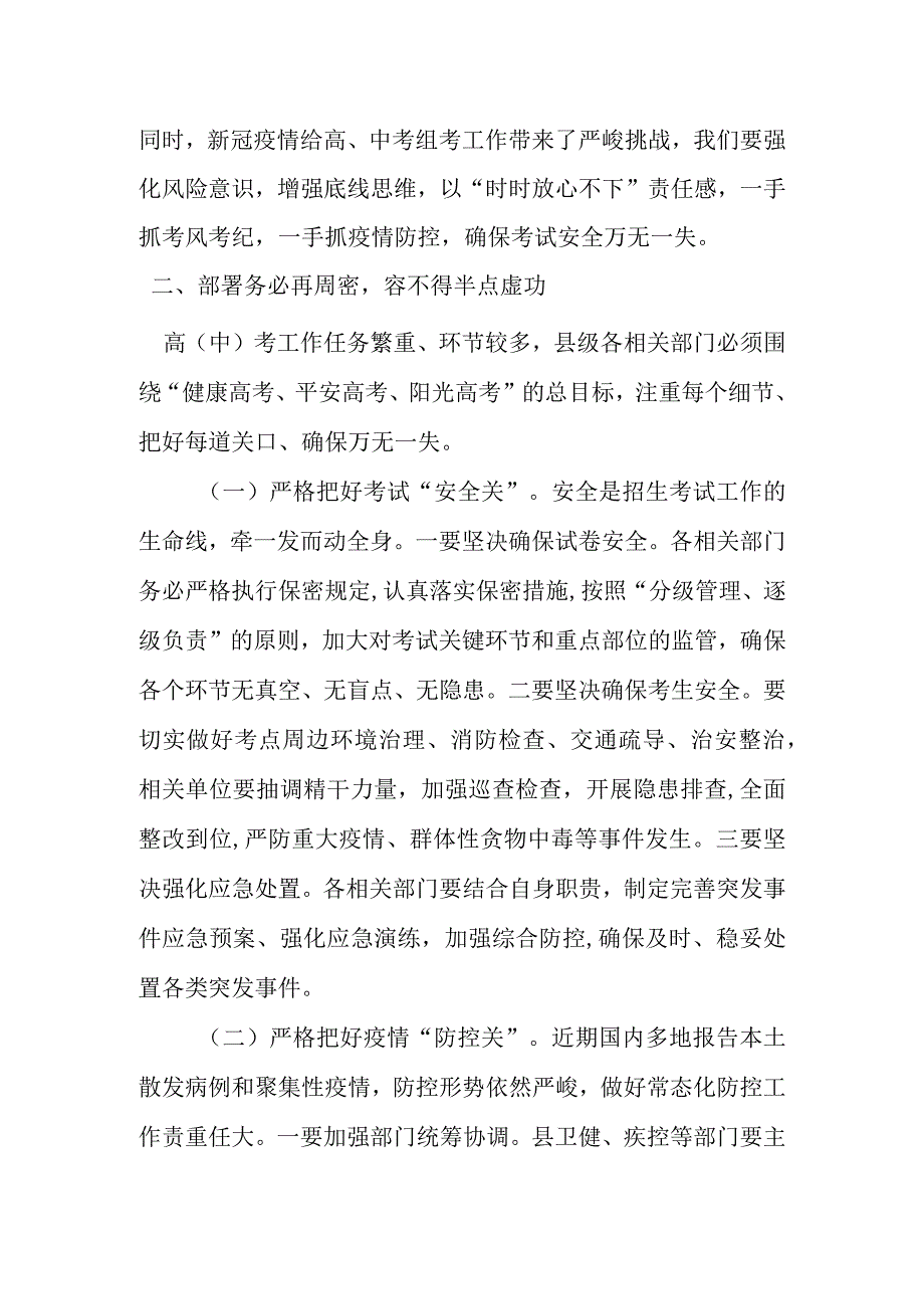 在全县高中招考试安全工作会议上的讲话.docx_第2页