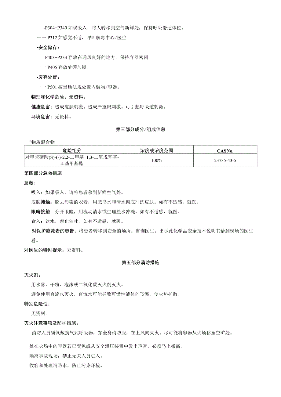 对甲苯磺酸S2,2二甲基1,3二氧戊环基4基甲基酯安全技术说明书MSDS.docx_第2页