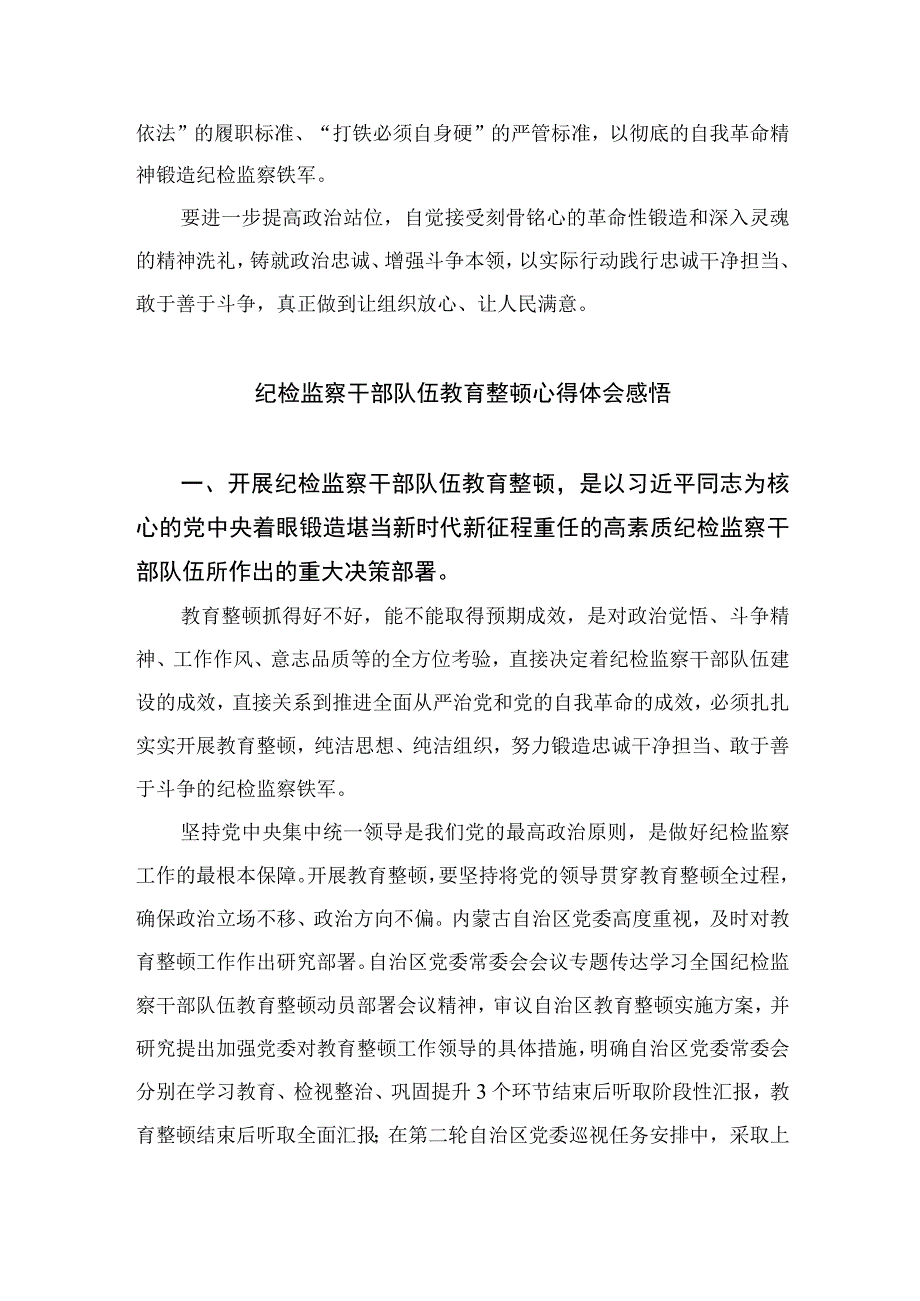 2023纪检教育整顿2023年纪检监察干部队伍教育整顿心得体会精选共四篇_001.docx_第2页