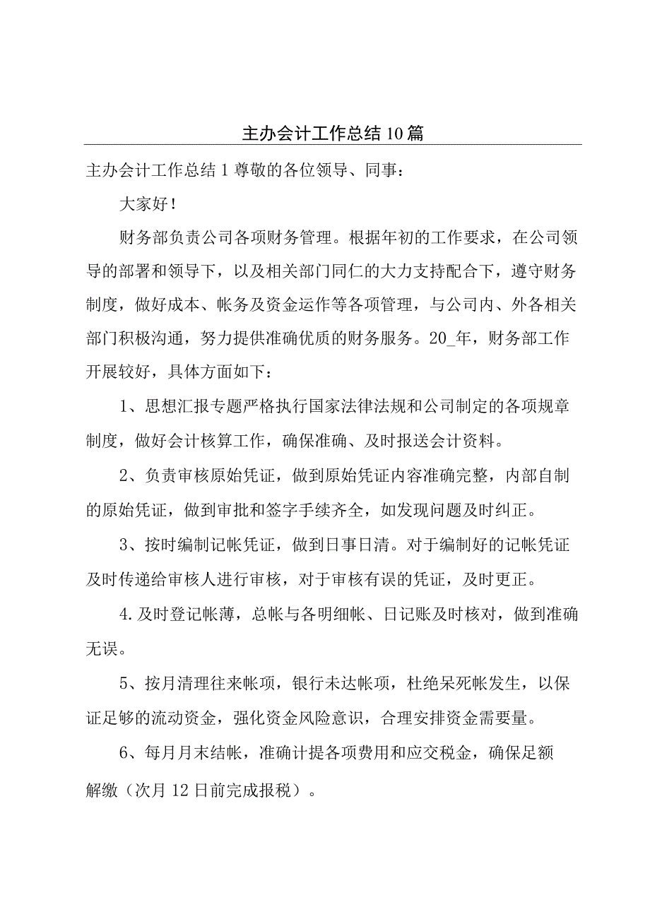 主办会计工作总结10篇.docx_第1页