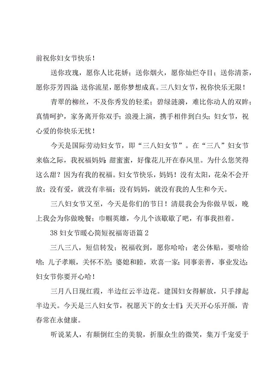 38妇女节暖心简短祝福寄语5篇.docx_第2页