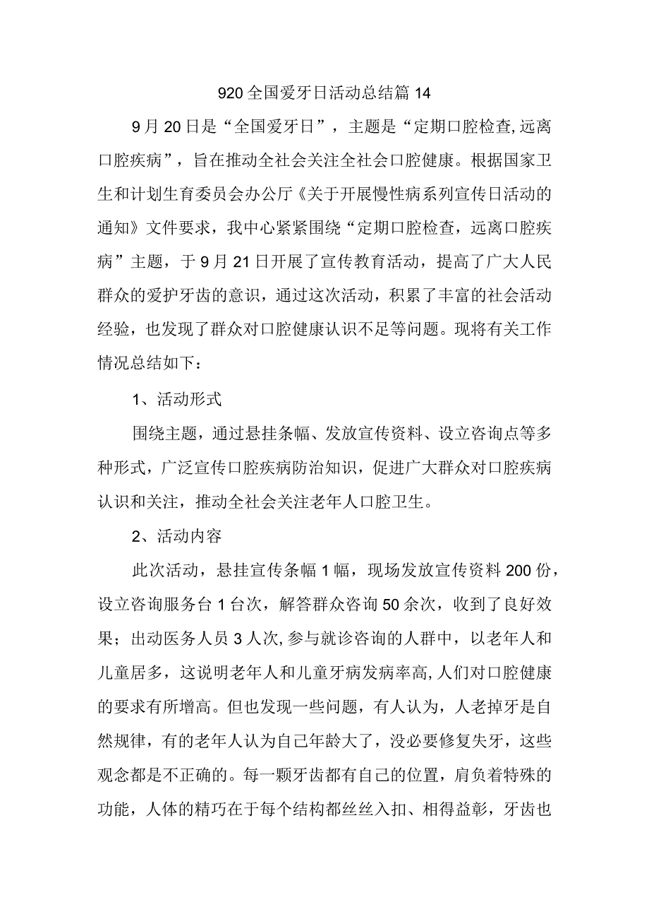 920全国爱牙日活动总结篇14.docx_第1页