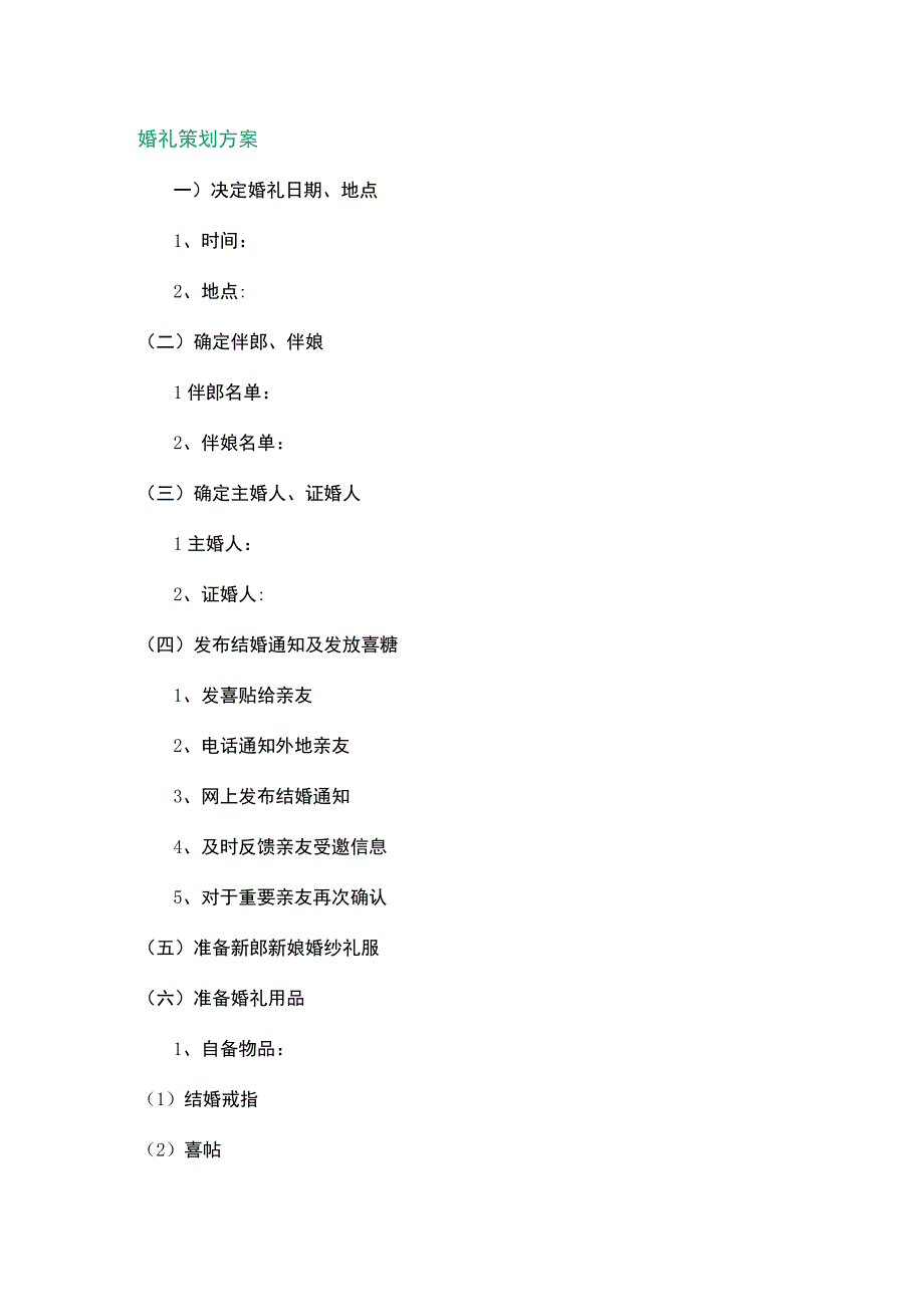 婚礼策划方案.docx_第1页