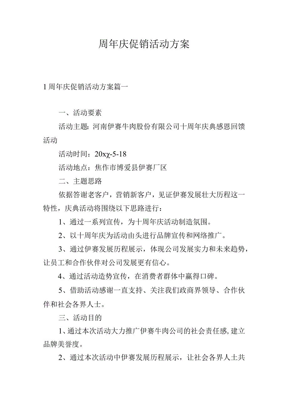 周年庆促销活动方案.docx_第1页