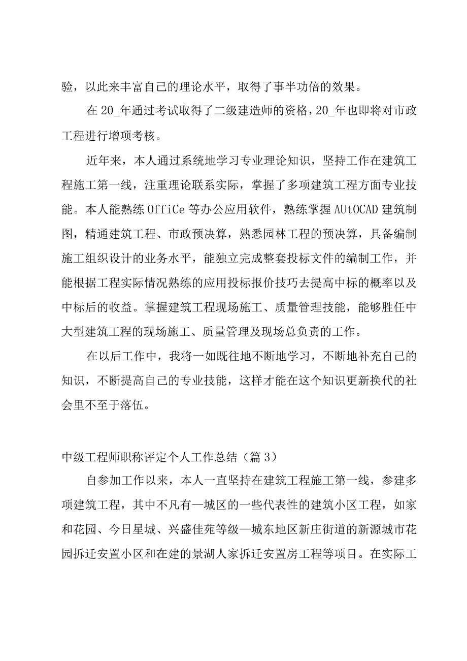 中级工程师职称评定个人工作总结大全9篇.docx_第3页