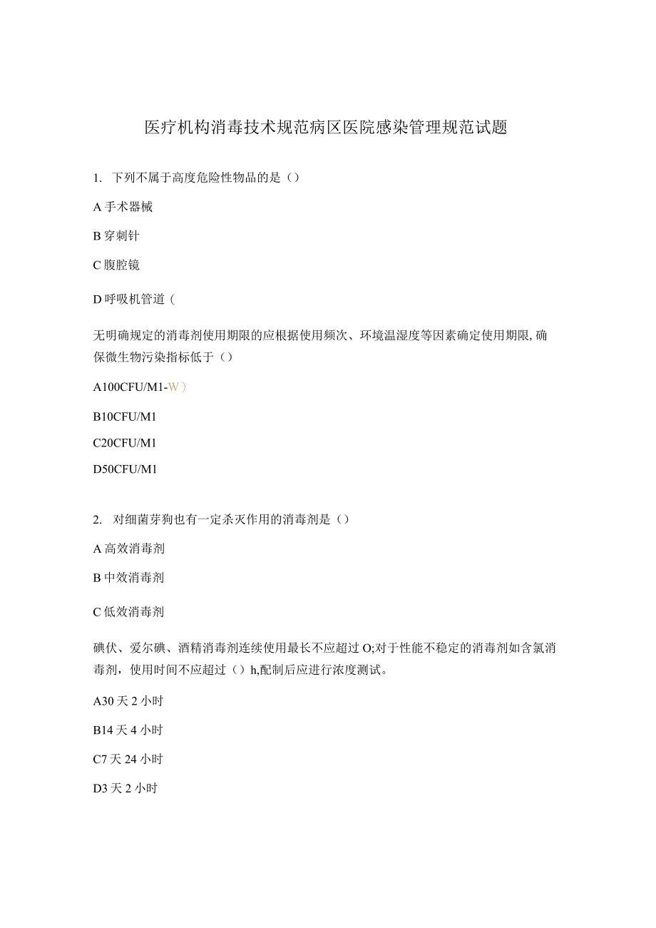 医疗机构消毒技术规范病区医院感染管理规范试题 1.docx_第1页