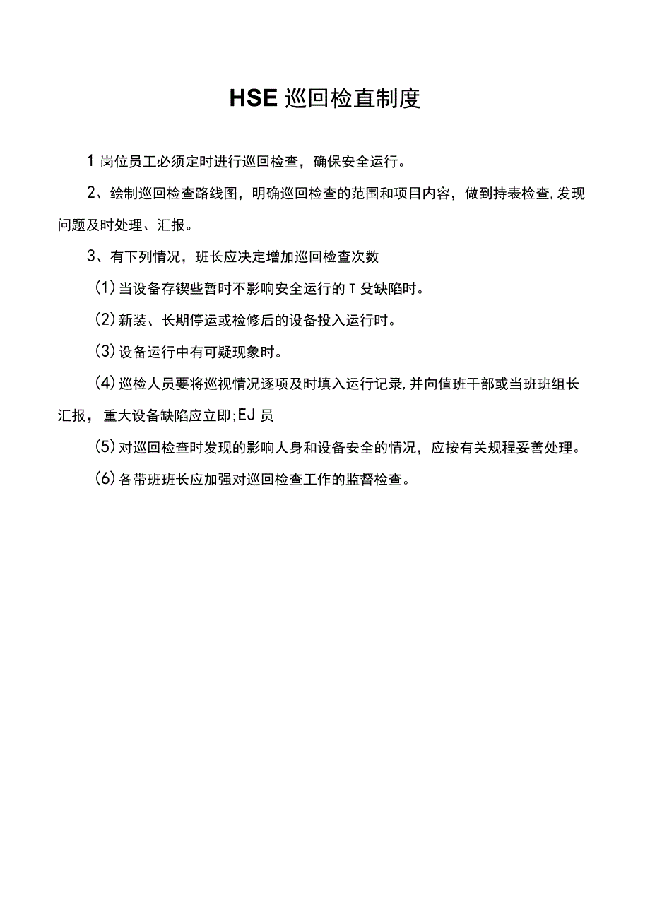 HSE巡回检查制度.docx_第1页