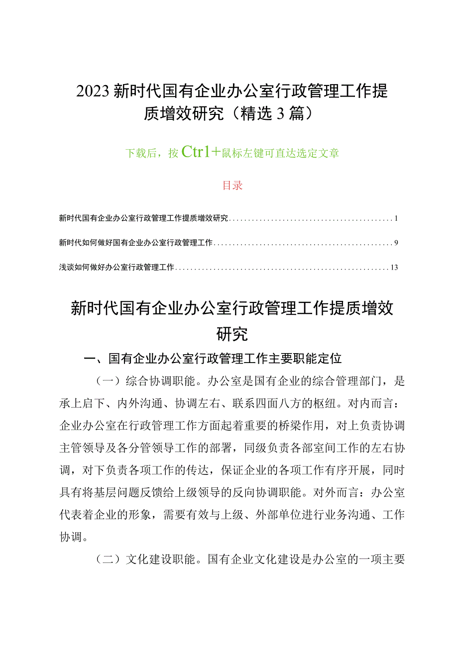 2023新时代国有企业办公室行政管理工作提质增效研究精选3篇.docx_第1页