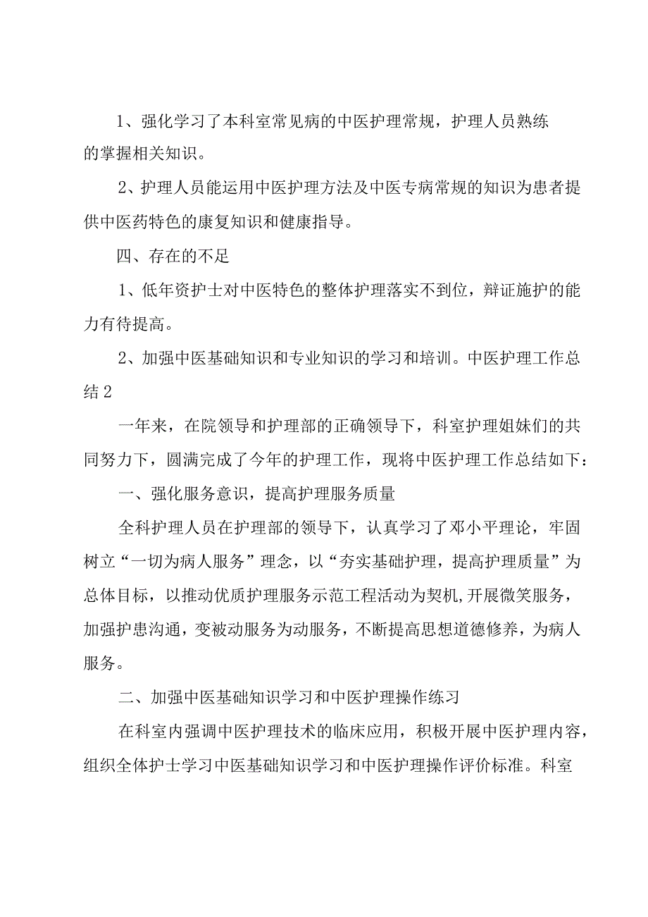 中医护理工作总结.docx_第2页