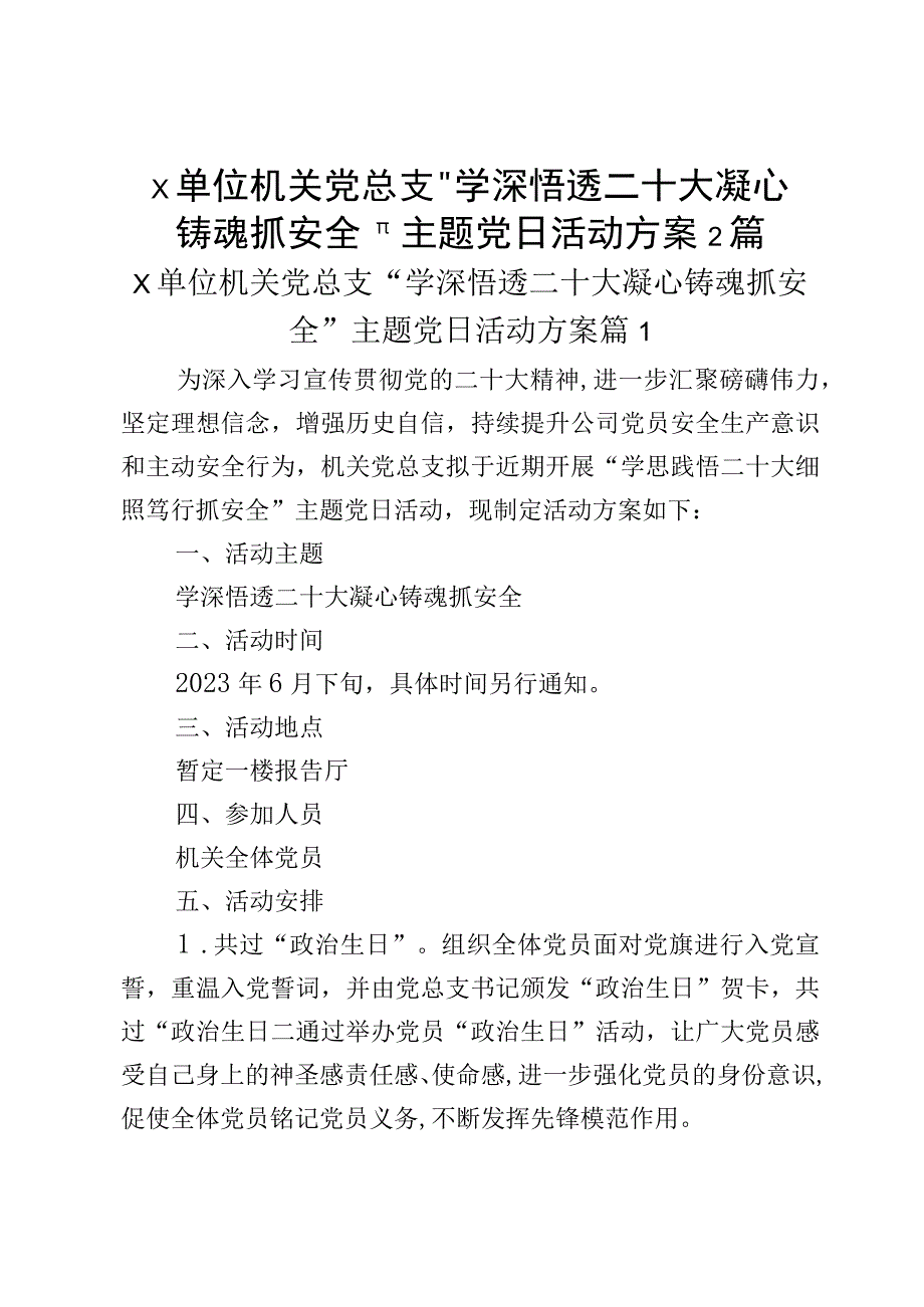 x单位机关党总支＂学深悟透二十大凝心铸魂抓安全＂主题党日活动方案2篇.docx_第1页