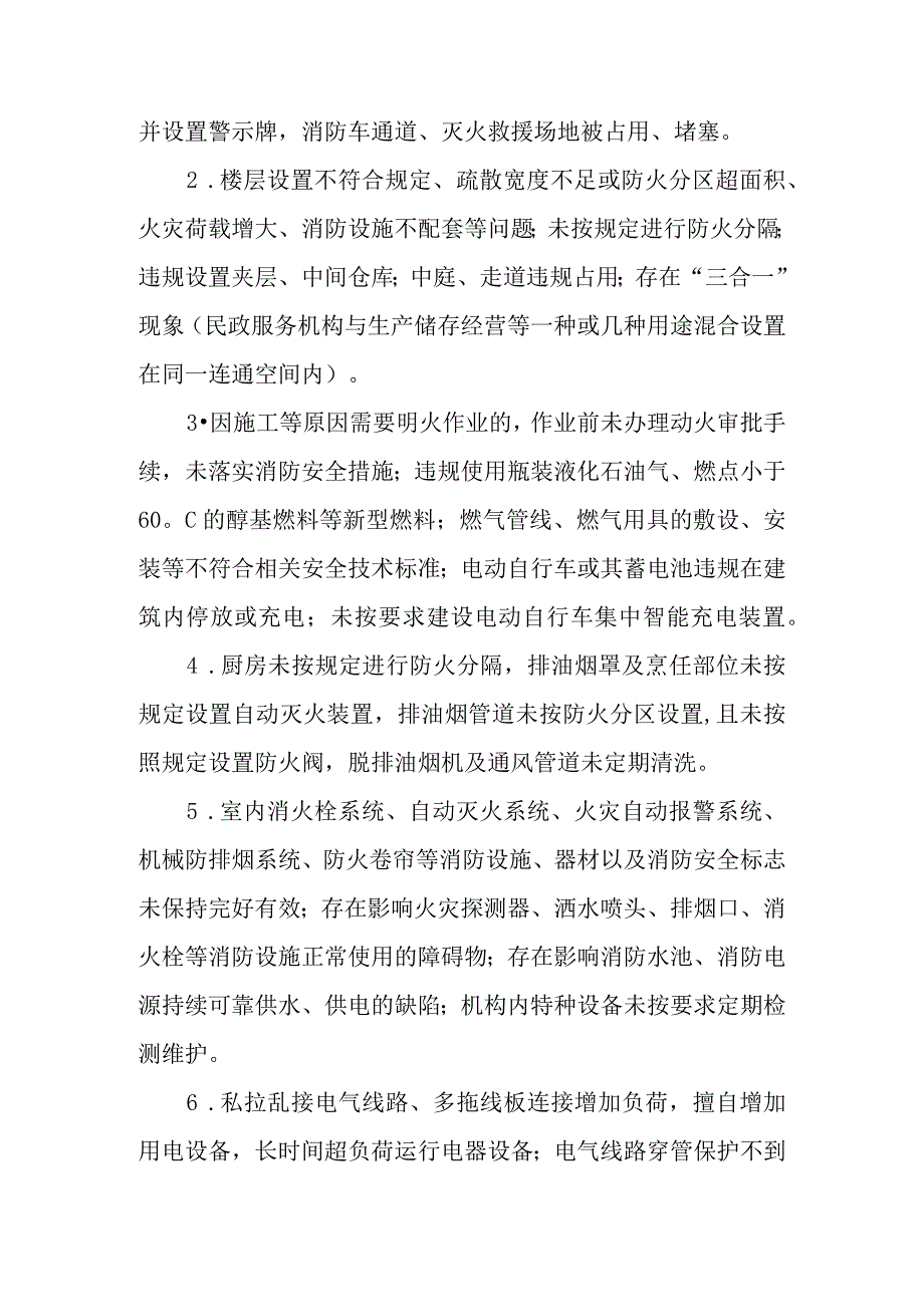 全市民政服务机构消防安全专项行动方案.docx_第2页