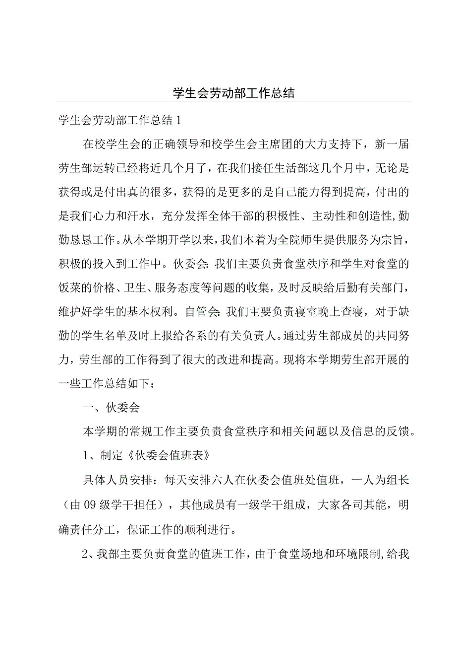 学生会劳动部工作总结.docx_第1页