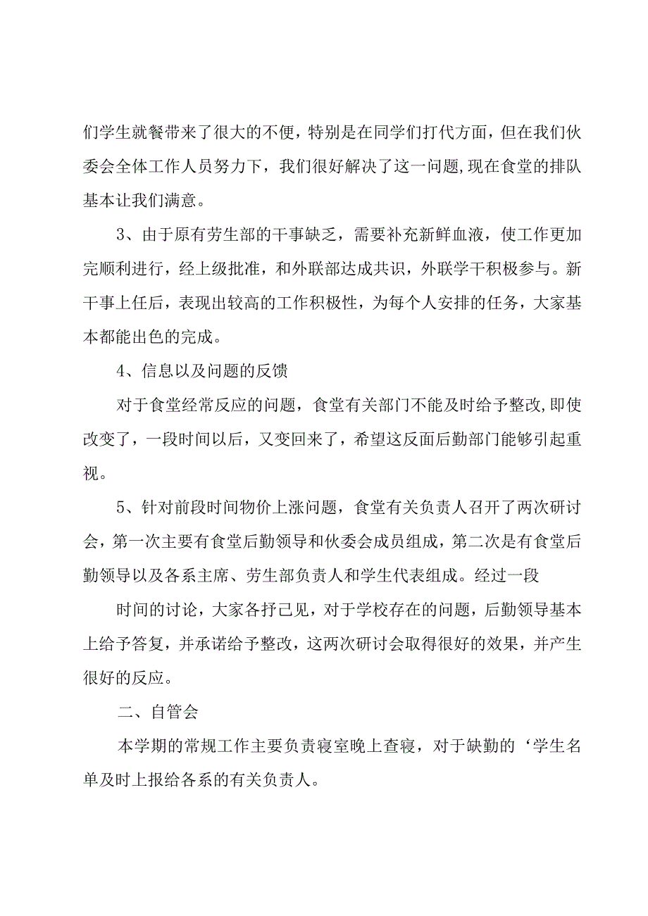 学生会劳动部工作总结.docx_第2页