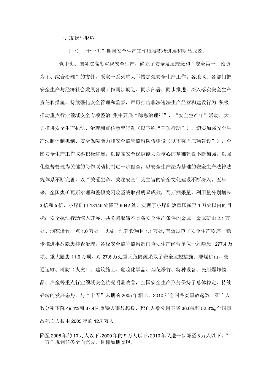 2023年整理安全生产十二五规划8.docx_第2页