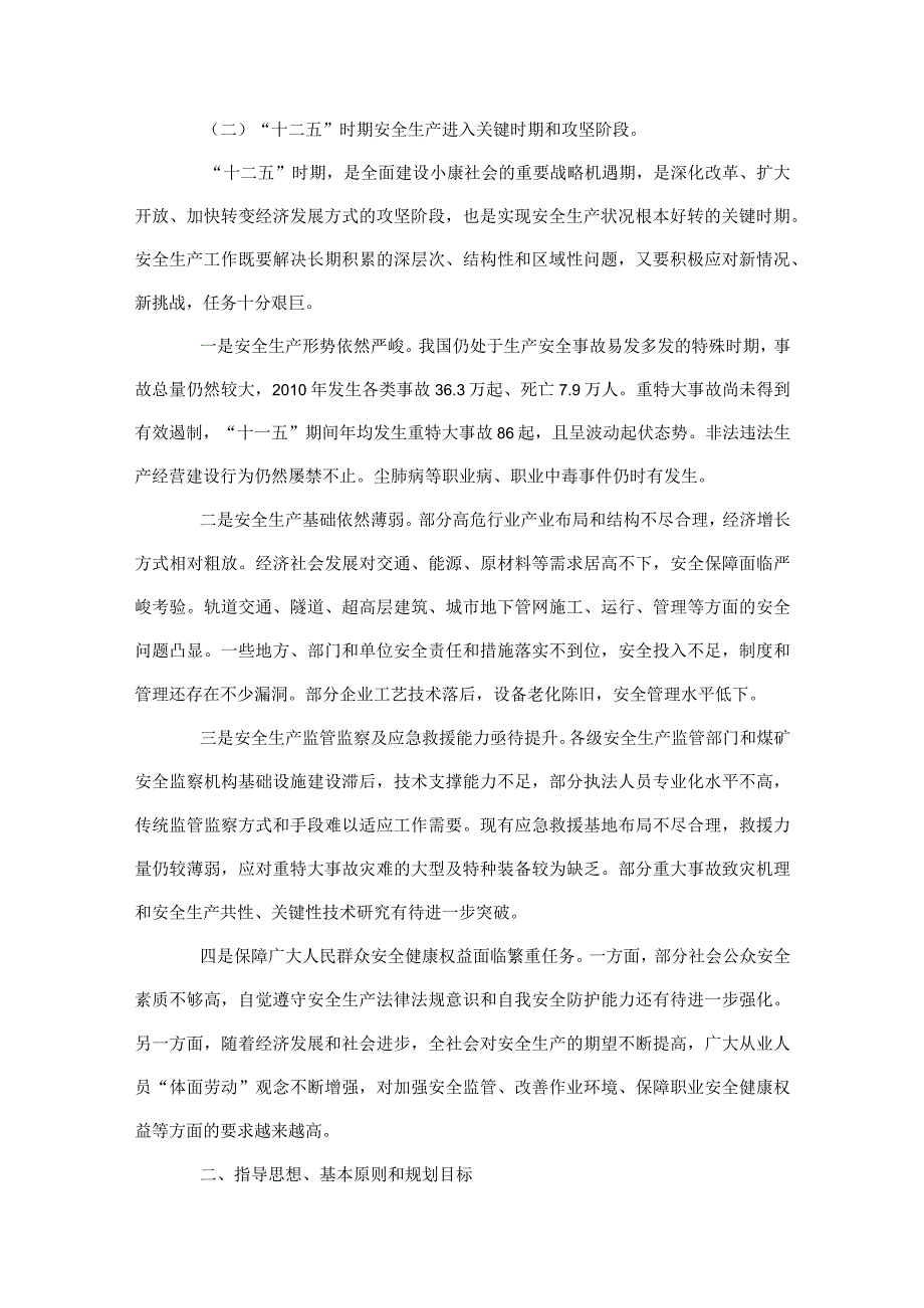 2023年整理安全生产十二五规划8.docx_第3页