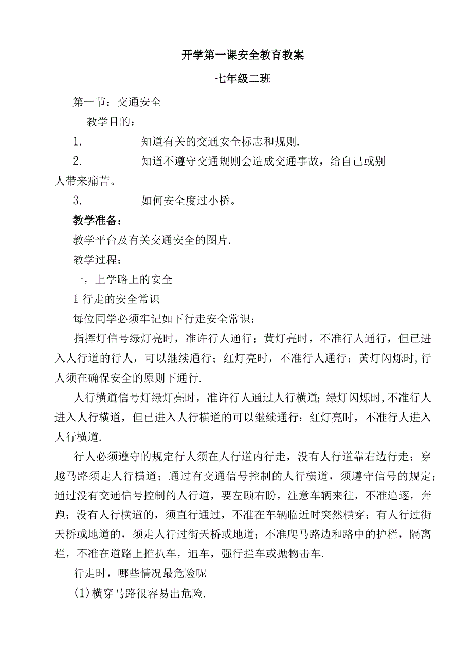 中学生开学第一课安全教育教案.docx_第1页