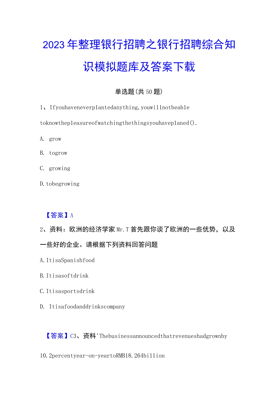 2023年整理银行招聘之银行招聘综合知识模拟题库及答案下载.docx_第1页