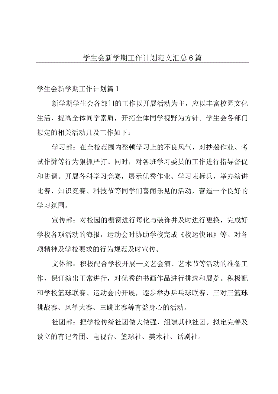 学生会新学期工作计划范文汇总6篇.docx_第1页