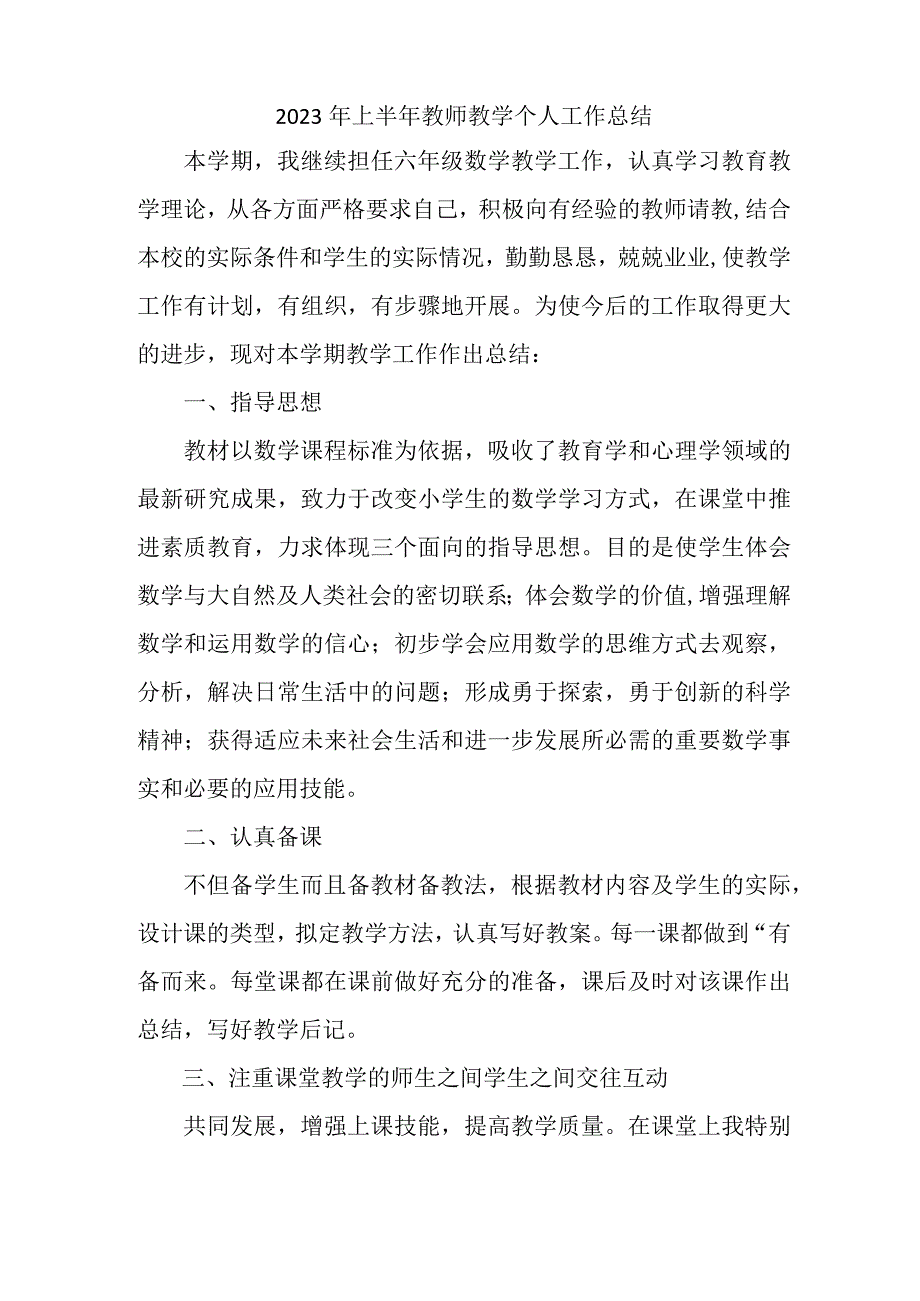 2023年市区小学上半年教师教学个人工作总结 4份.docx_第3页