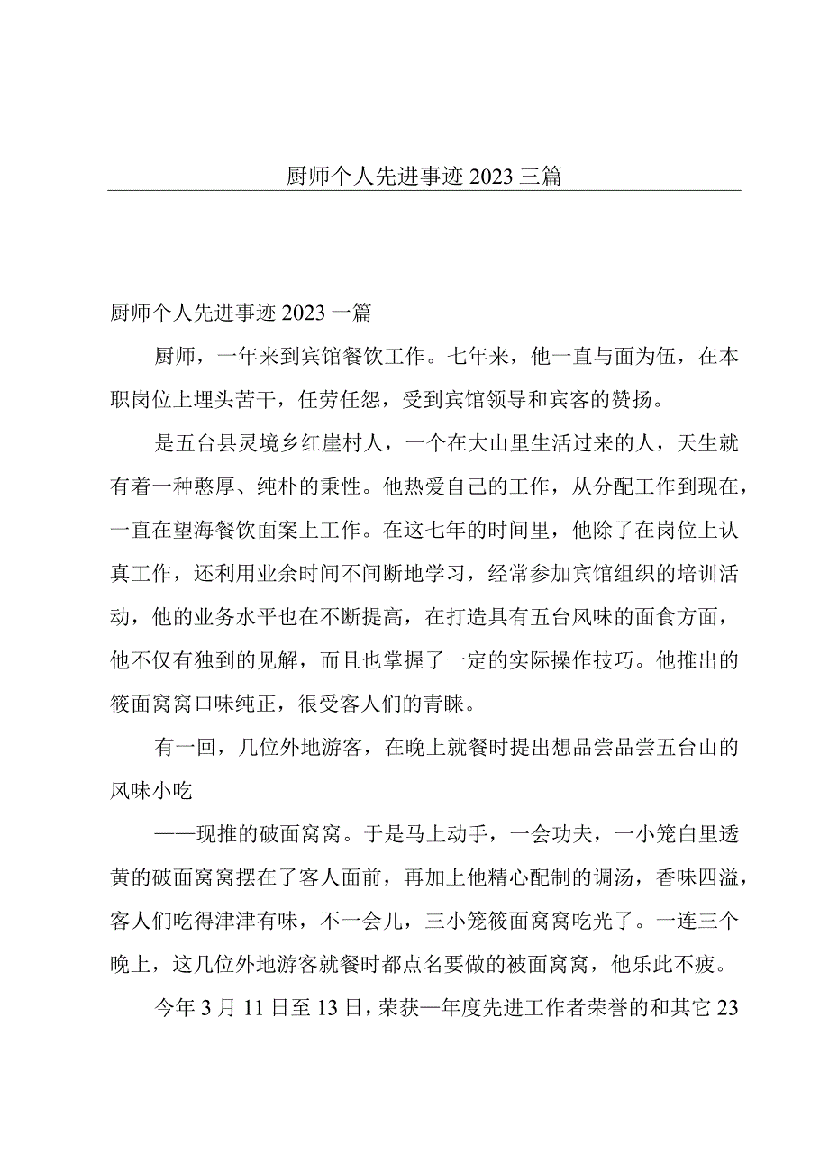 厨师个人先进事迹2023三篇.docx_第1页