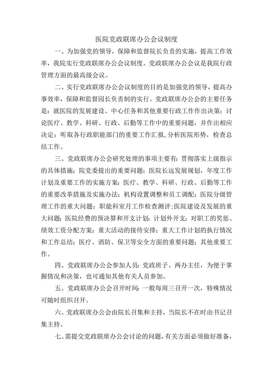 医院党政联席办公会议制度.docx_第1页