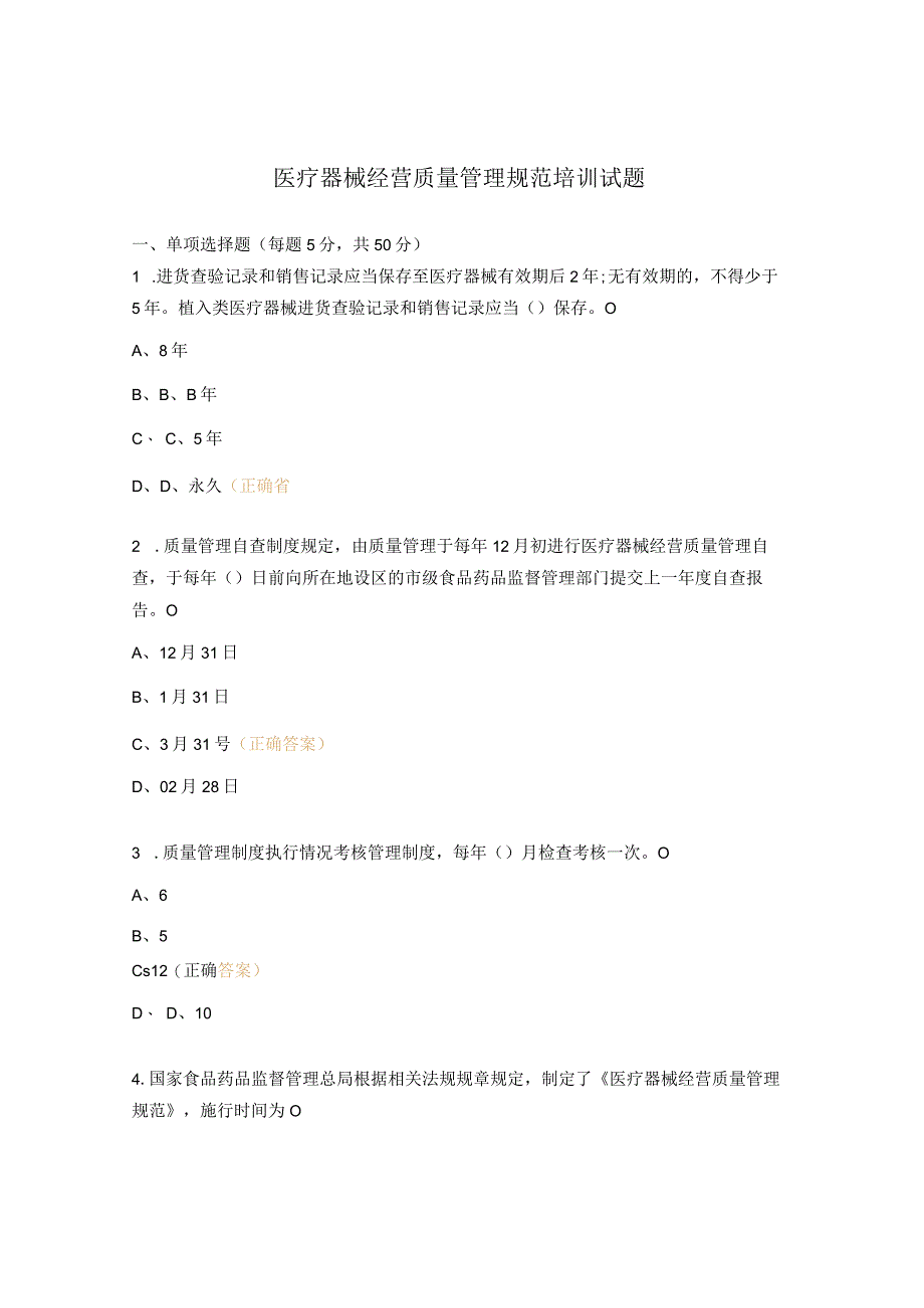医疗器械经营质量管理规范培训试题.docx_第1页