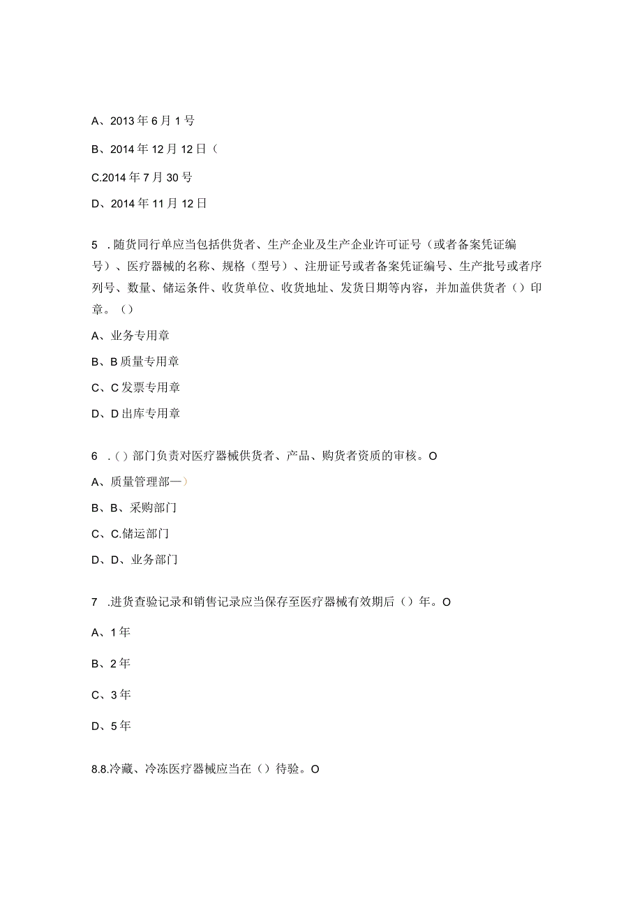 医疗器械经营质量管理规范培训试题.docx_第2页