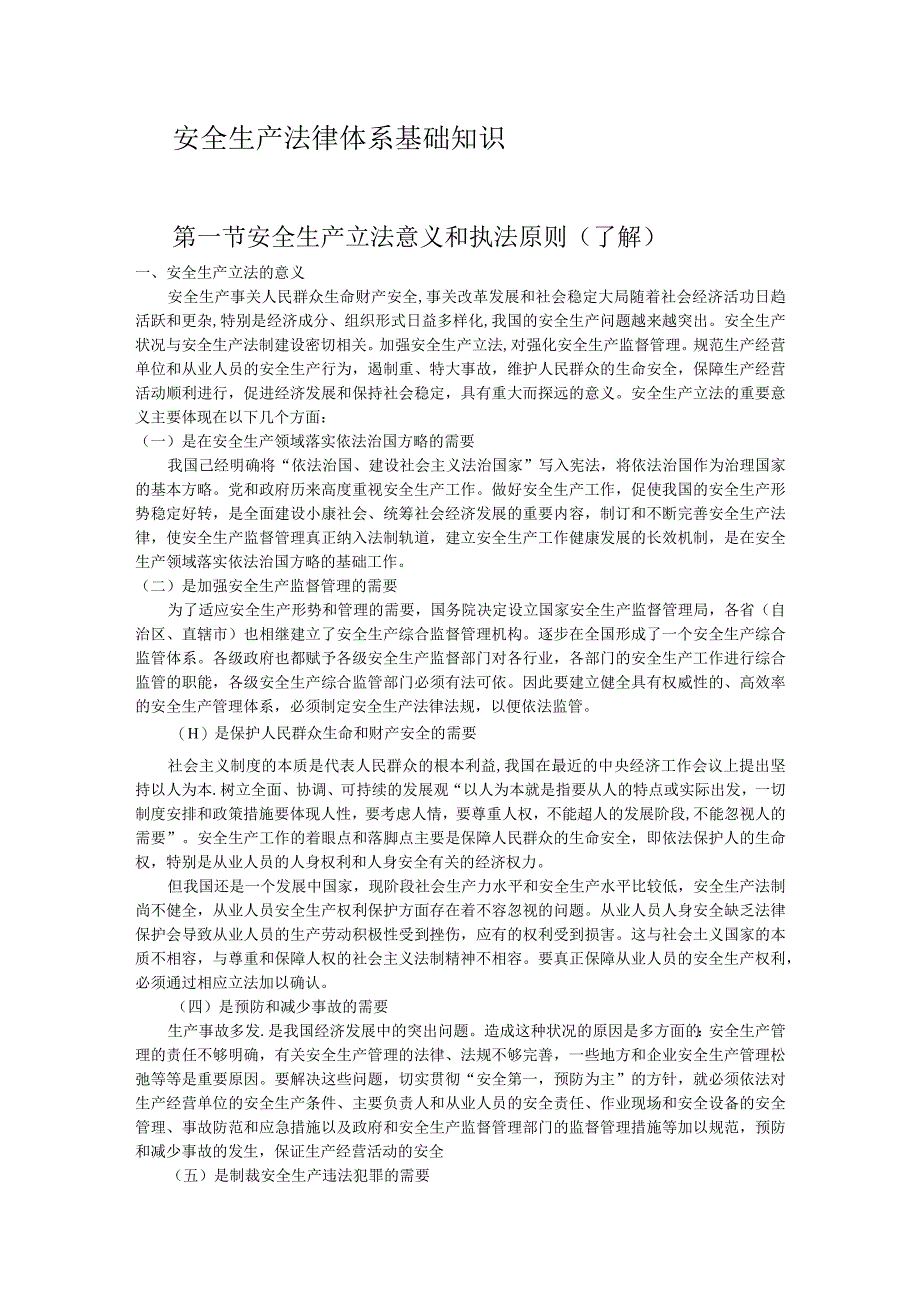 2023年整理安全生产法律体系基础知识.docx_第1页