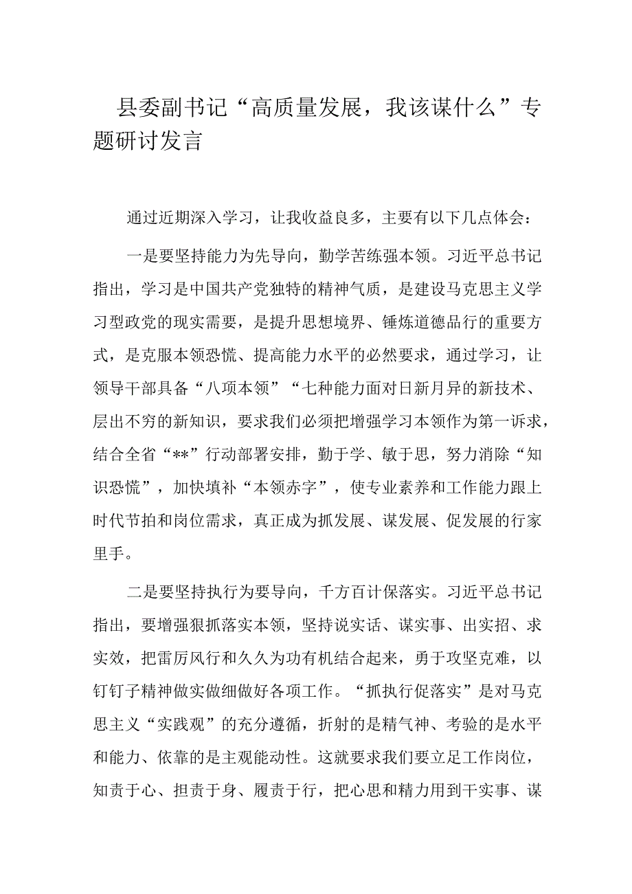 县委副书记高质量发展我该谋什么专题研讨发言.docx_第1页